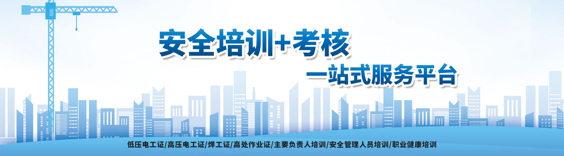 低壓電工證/高壓電工證/焊工證/高處作業(yè)證/主要負(fù)責(zé)人培訓(xùn)/安全管理人員培訓(xùn)/職業(yè)健康培訓(xùn)